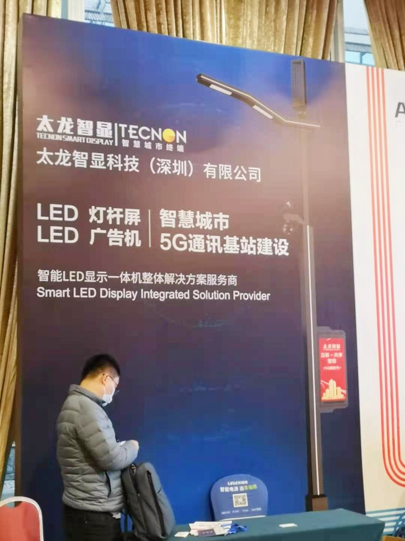 太龙智显分析雷竞技在哪里下载手机
（LED灯杆屏）现状与未来赋能2020物联网照明大会
